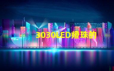3030LED燈珠的焊接標準是什么？3030燈珠需要符合焊接要求才算合格產品？什么廠家的好？